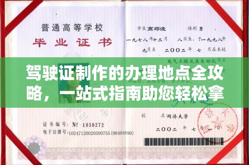 大兴安岭驾驶证制作的办理地点全攻略，一站式指南助您轻松拿证