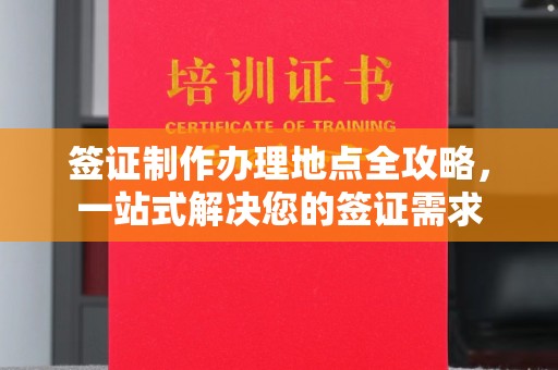 大兴安岭签证制作办理地点全攻略，一站式解决您的签证需求