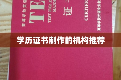 大兴安岭学历证书制作的机构推荐