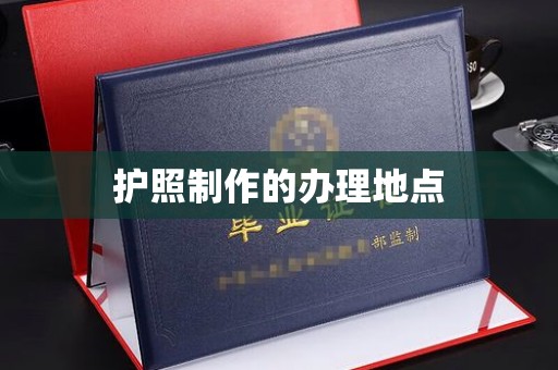 大兴安岭护照制作的办理地点