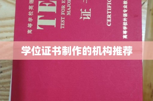 大兴安岭学位证书制作的机构推荐