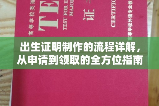 大兴安岭出生证明制作的流程详解，从申请到领取的全方位指南