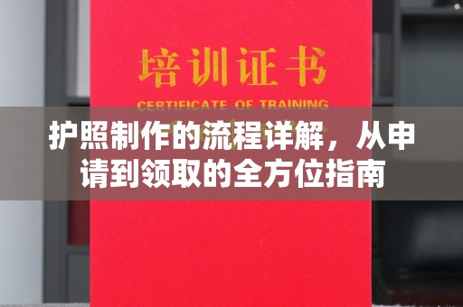 大兴安岭护照制作的流程详解，从申请到领取的全方位指南