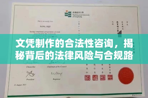 大兴安岭文凭制作的合法性咨询，揭秘背后的法律风险与合规路径